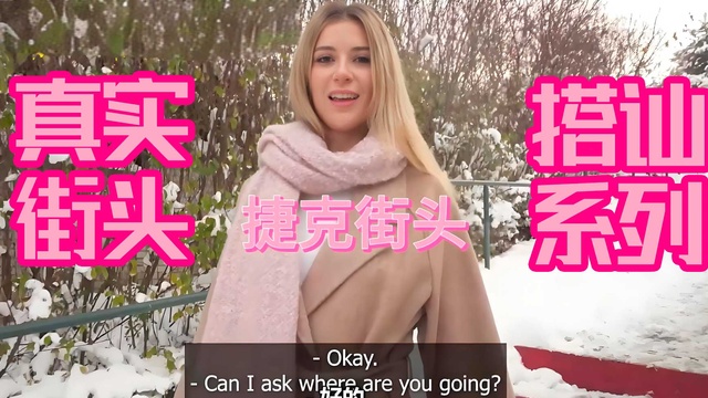 捷克街头搭讪系列