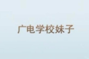 广电大学妹子Chinesehomemadevideo.