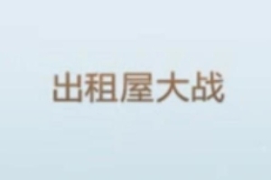 来太原打工的少妇在出租屋大战.