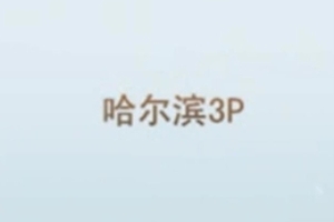 哈尔滨3P开头手势验证 -Chinese homemade video