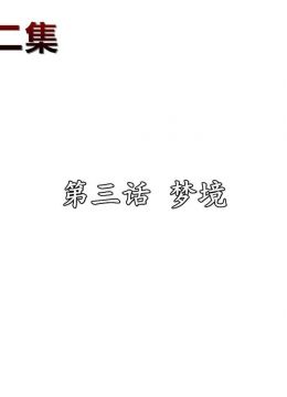 [動漫][3D全彩H漫]共享人妻第二集第3话+第4话[45P]